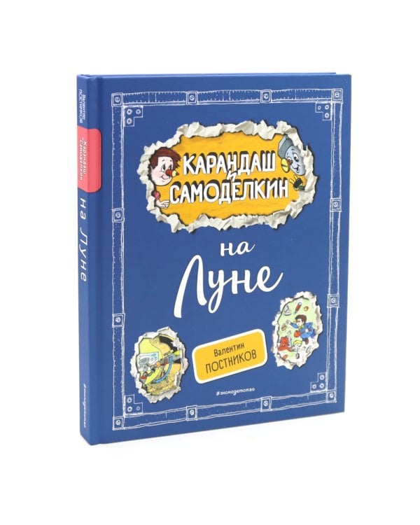 Приключения Карандаша и Самоделкина. Комплект №1 из 3-х книг