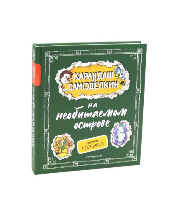 Приключения Карандаша и Самоделкина. Комплект №1 из 3-х книг