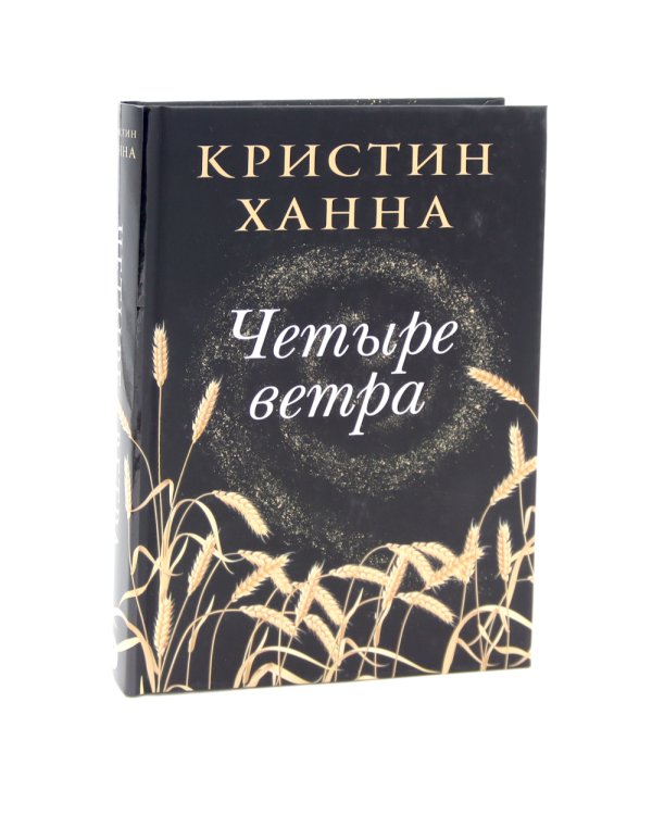 Бестселлеры Фантом: Бегущий за ветром; Завет воды; Четыре ветра (комплект из 3-х книг)