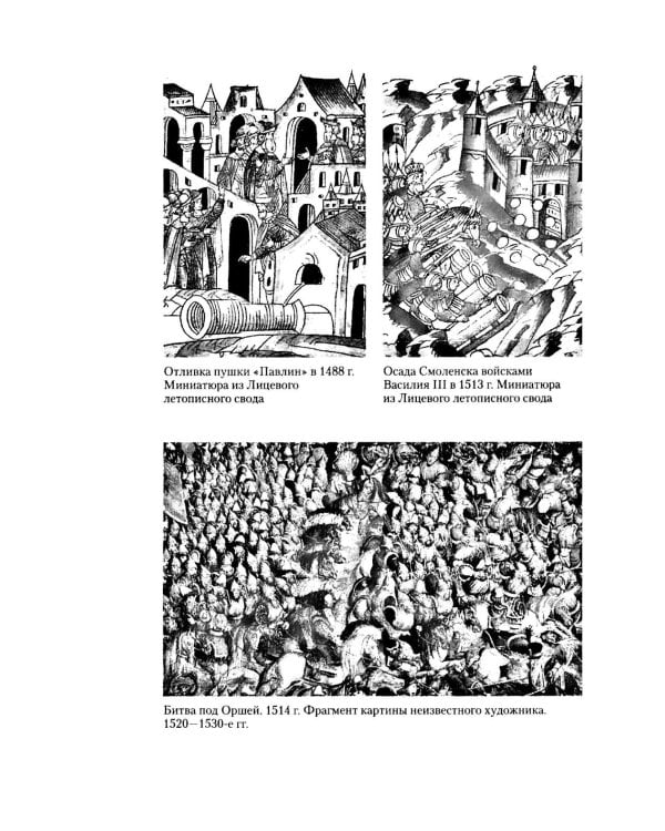Военное дело Московского государства. От Василия Темного до Михаила Романова. Вторая половина XV — начало XVII в