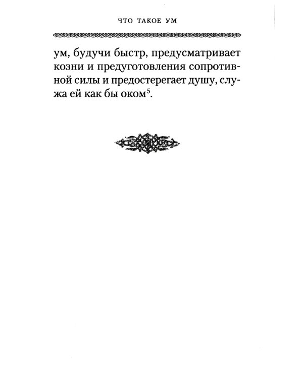 Как очистить свой ум и сердце. По творениям святых отцов