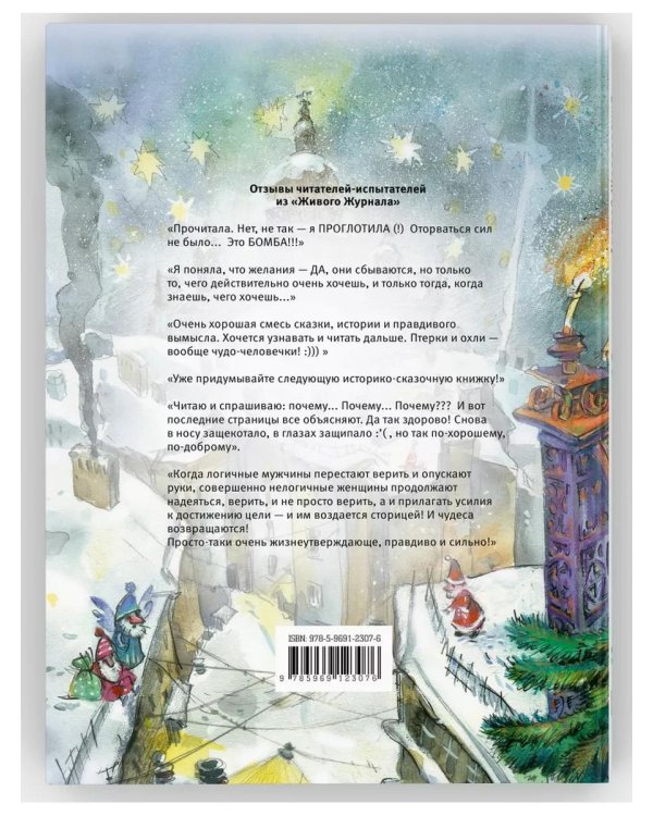 Правдивая история Деда Мороза: роман-сказка. 8-е изд., испр