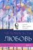 Опыт выживания. Ч. 2. Человек есть любовь
