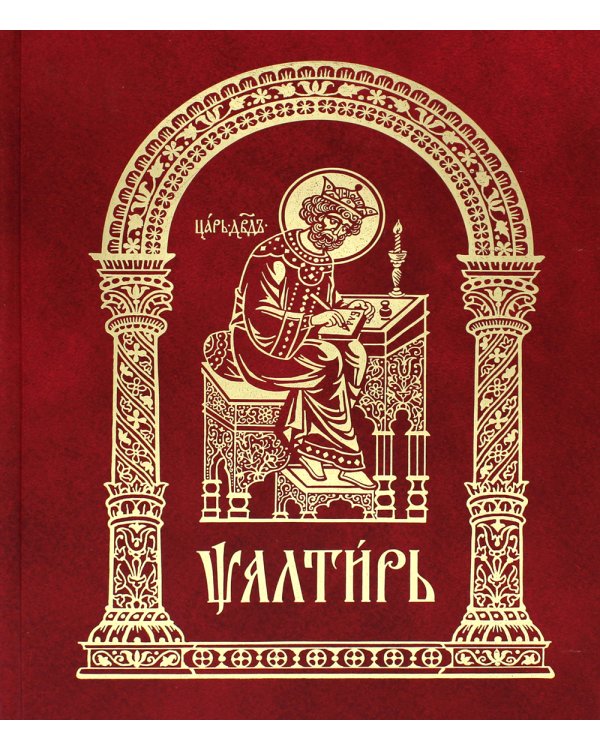 Псалтирь на церковно-славянском языке, крупным шрифт (большой формат, золот тиснен.)