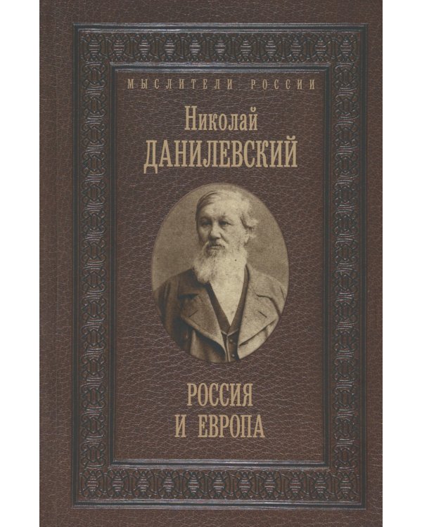 Россия и Европа