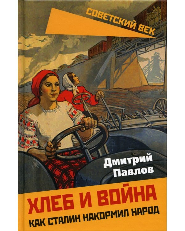 Хлеб и война. Как Сталин накормил народ