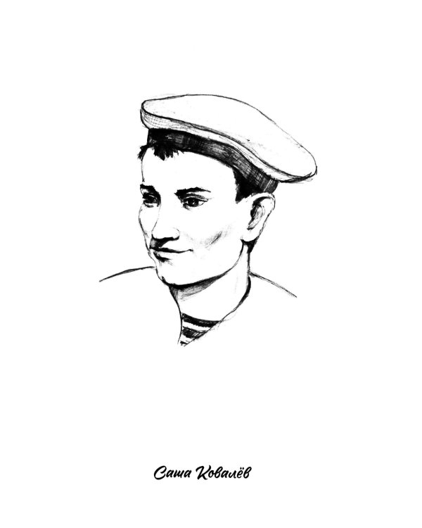 Саша Ковалев. Нина Куковерова. Марат Казей. Валя Котик