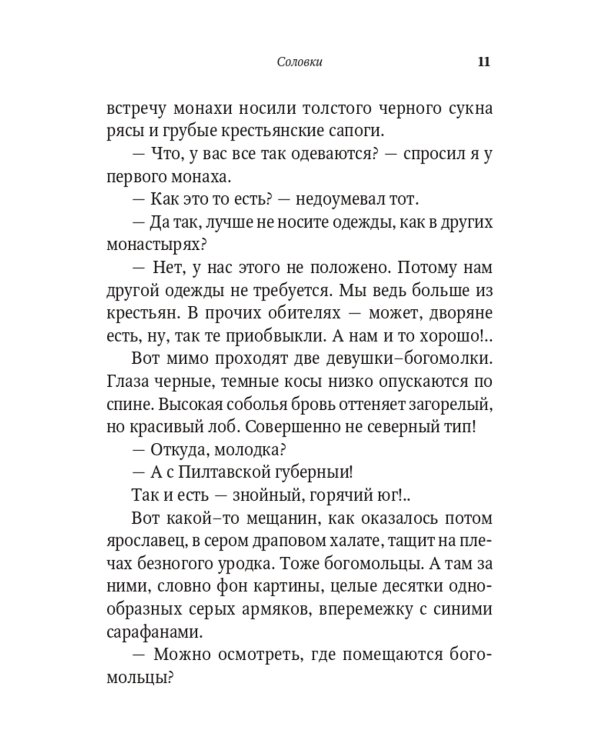 От Соловков до Святой Земли. Паломнические очерки русских писателей