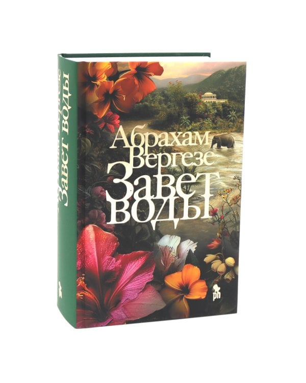 Бестселлеры Фантом: Бегущий за ветром; Завет воды; Четыре ветра (комплект из 3-х книг)