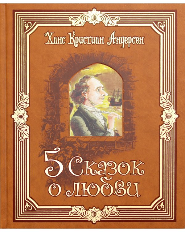 Пять сказок о любви (золотой обрез)