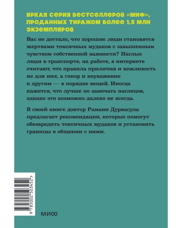 Токсичные мудаки. Как поставить на место людей с завышенным чувством собственной важности и сохранить рассудок