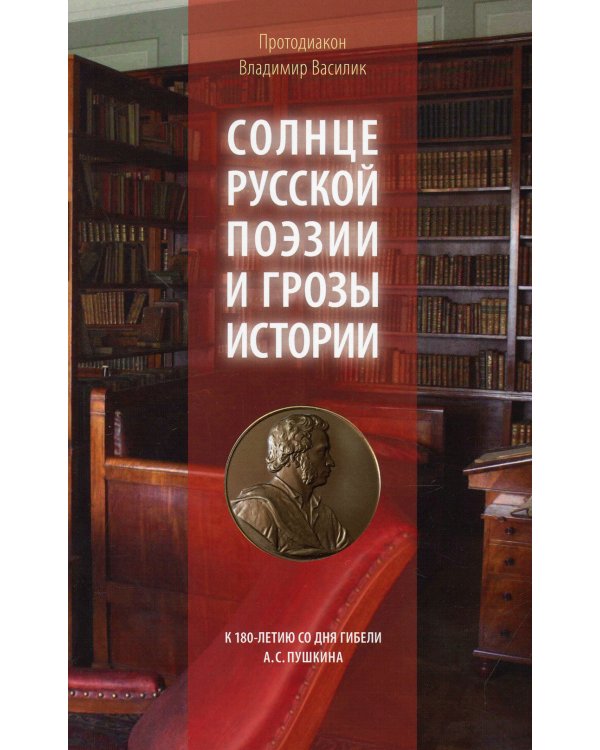 Солнце русской поэзии и грозы истории: К 180-летию со дня гибели А.С. Пушкина