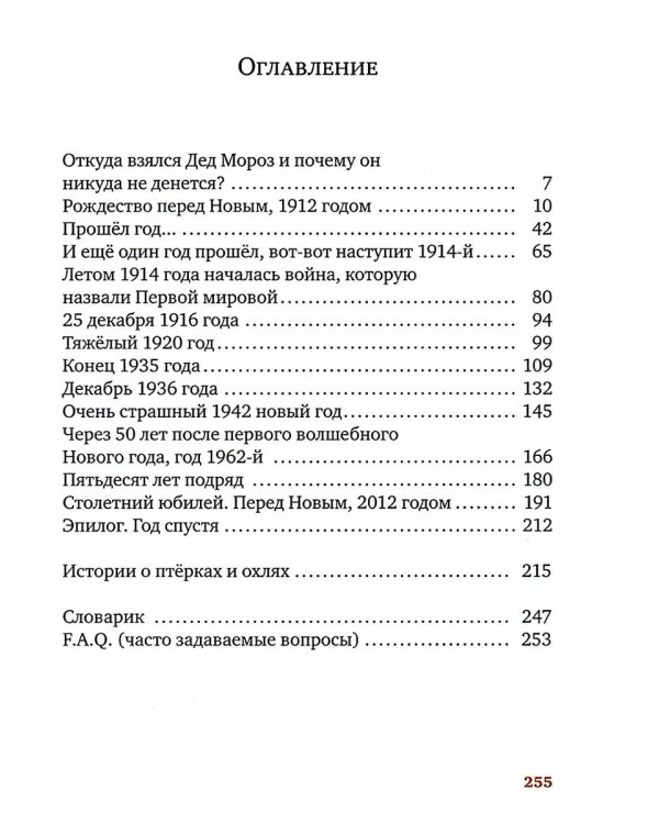 Правдивая история Деда Мороза: роман-сказка. 8-е изд., испр