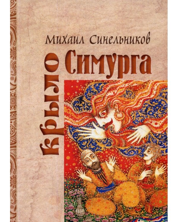 Крыло Симурга