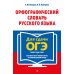 Орфографический словарь русского языка. 5–9 классы. 3-е изд., перераб. и доп