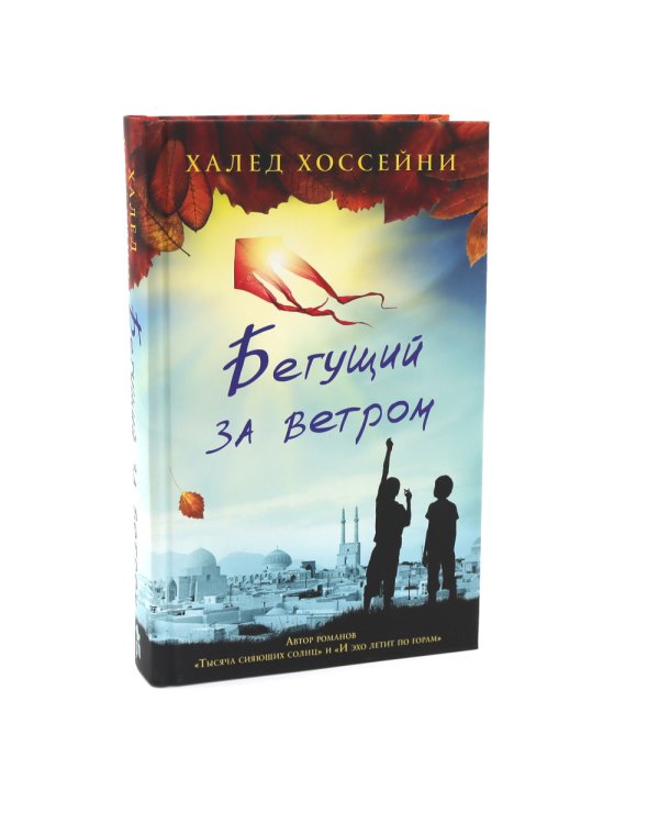 Бестселлеры Фантом: Бегущий за ветром; Завет воды; Четыре ветра (комплект из 3-х книг)