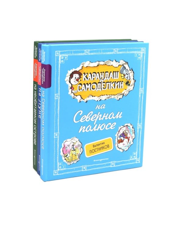 Приключения Карандаша и Самоделкина. Комплект №1 из 3-х книг