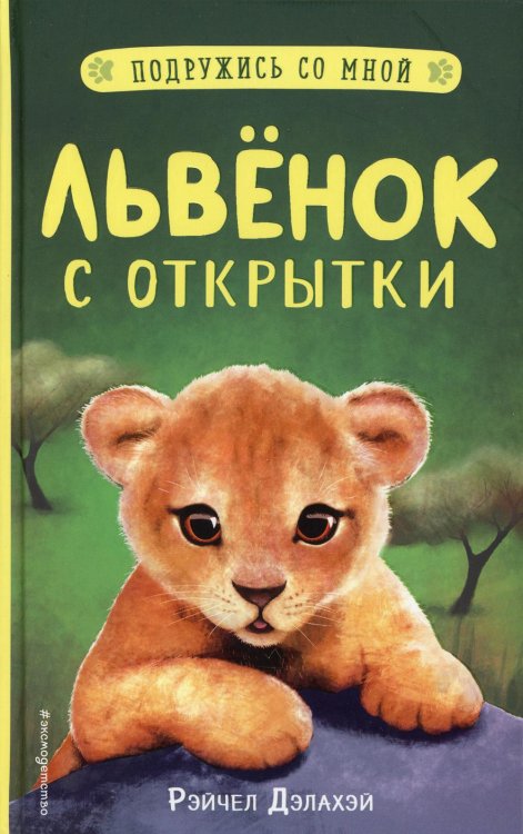 Львенок с открытки