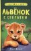 Львенок с открытки