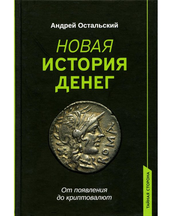 Новая история денег. От появления до криптовалют
