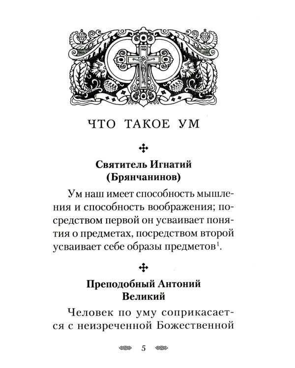 Как очистить свой ум и сердце. По творениям святых отцов