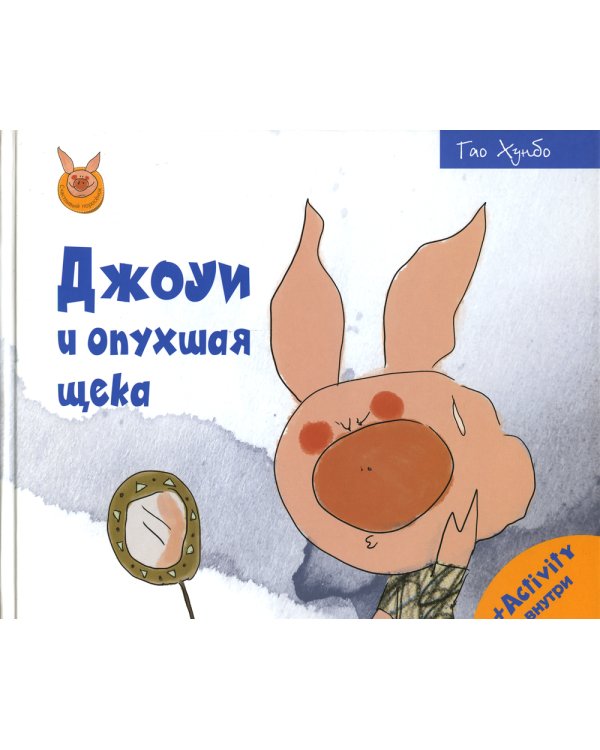 Джоуи и опухшая щека