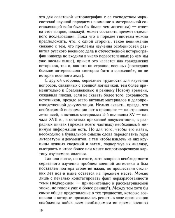 Военное дело Московского государства. От Василия Темного до Михаила Романова. Вторая половина XV — начало XVII в