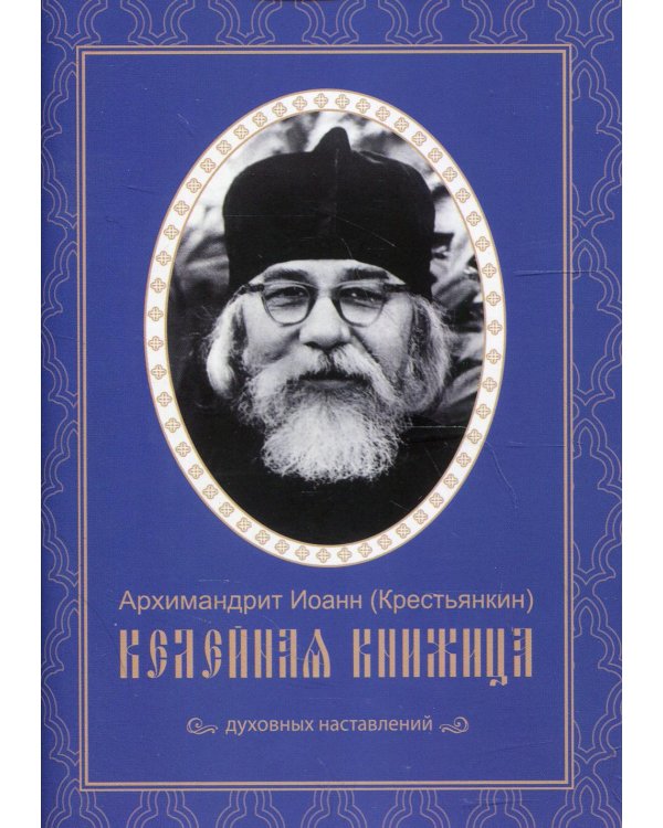 Келейная книжица. Духовных наставлений
