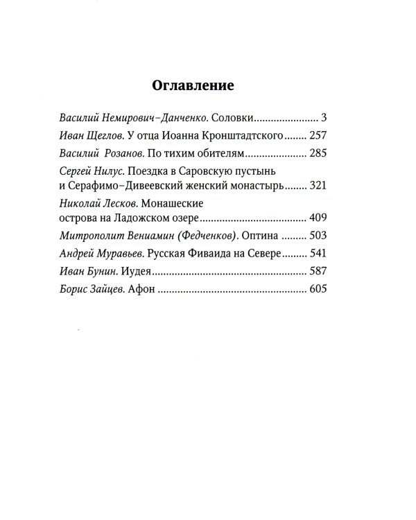 От Соловков до Святой Земли. Паломнические очерки русских писателей