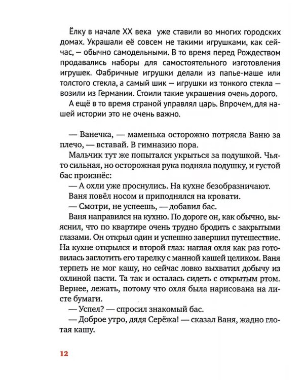 Правдивая история Деда Мороза: роман-сказка. 8-е изд., испр