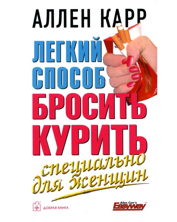 Легкий способ бросить курить. Специально для женщин