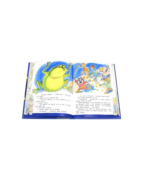 Сказка о потерянном времени: сборник