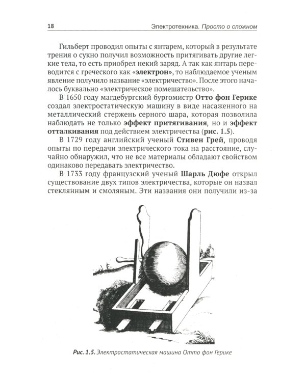 Электротехника. Просто о сложном