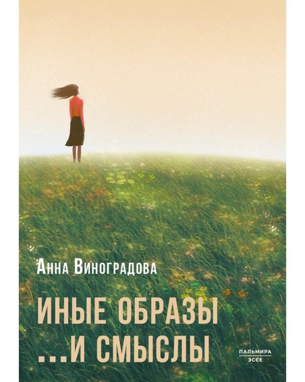 Иные образы ...и смыслы