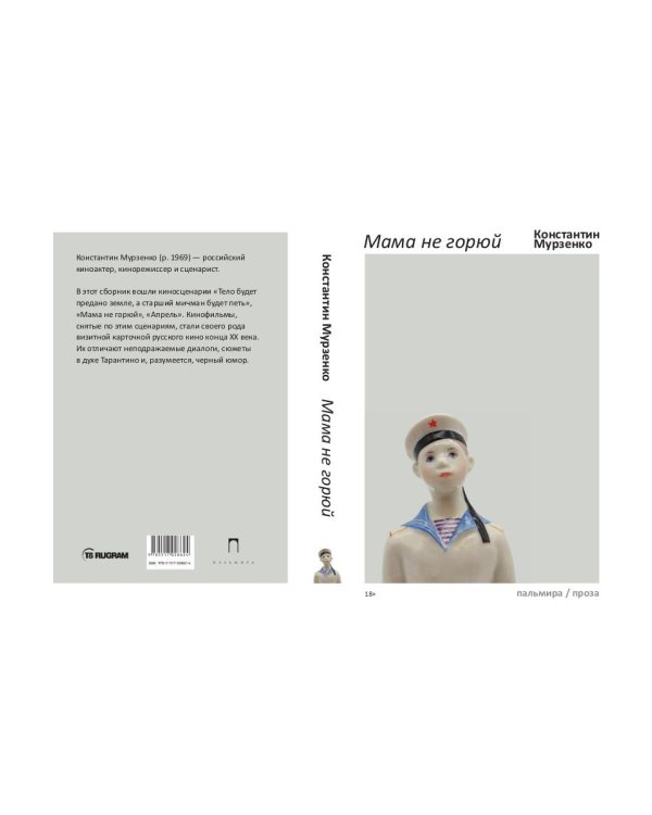 Мама не горюй: сборник киносценариев