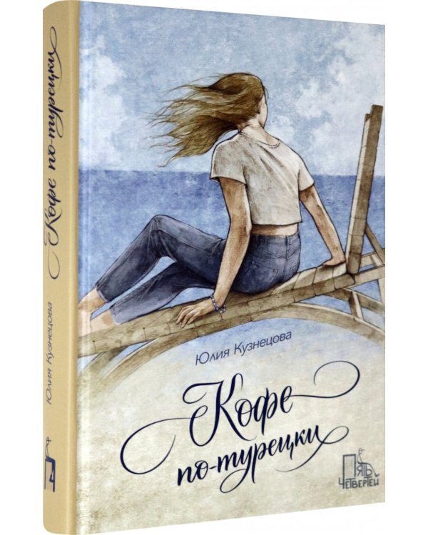 Кофе по-турецки