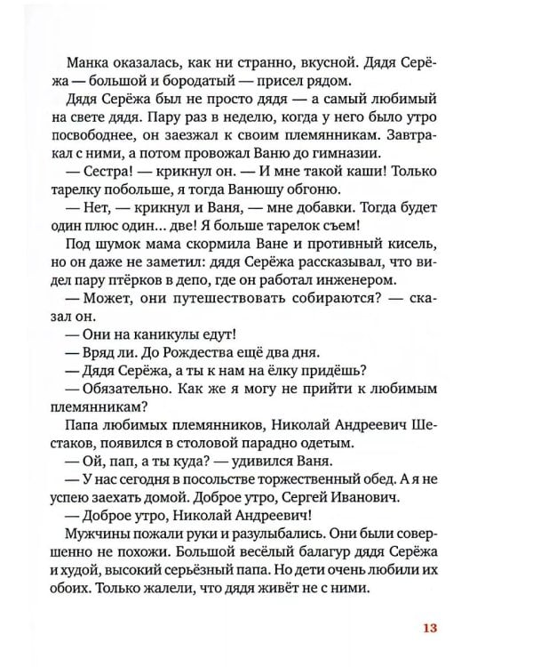 Правдивая история Деда Мороза: роман-сказка. 8-е изд., испр