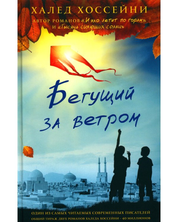 Бестселлеры Фантом: Бегущий за ветром; Завет воды; Четыре ветра (комплект из 3-х книг)