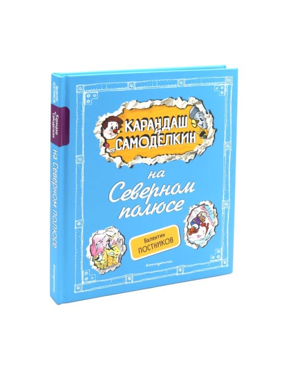 Приключения Карандаша и Самоделкина. Комплект №1 из 3-х книг