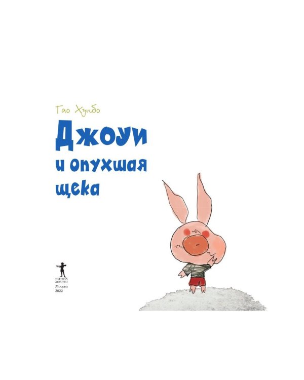 Джоуи и опухшая щека