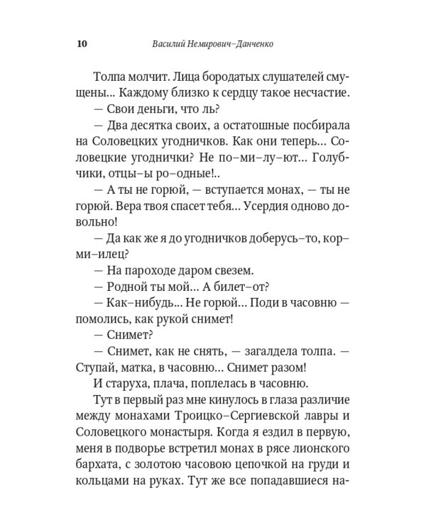 От Соловков до Святой Земли. Паломнические очерки русских писателей