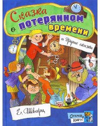 Сказка о потерянном времени: сборник
