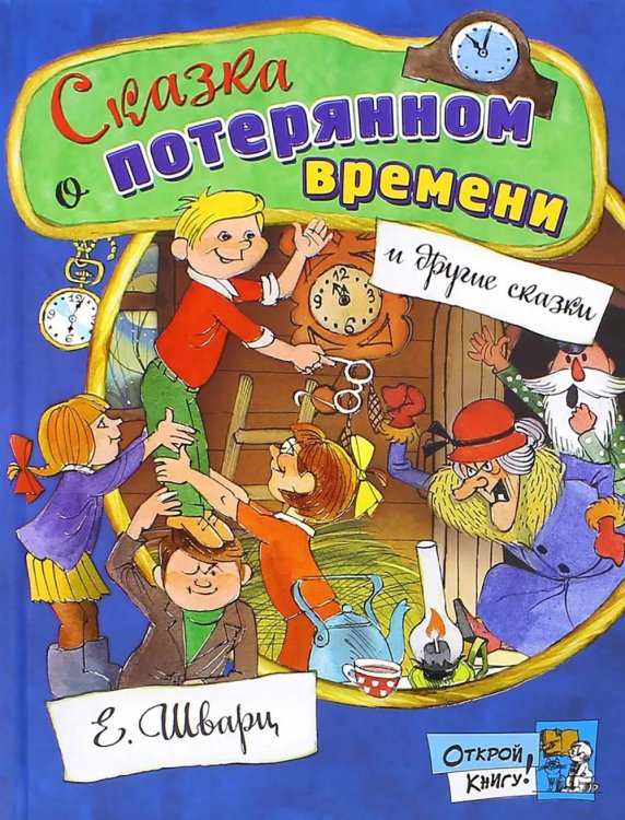 Сказка о потерянном времени: сборник