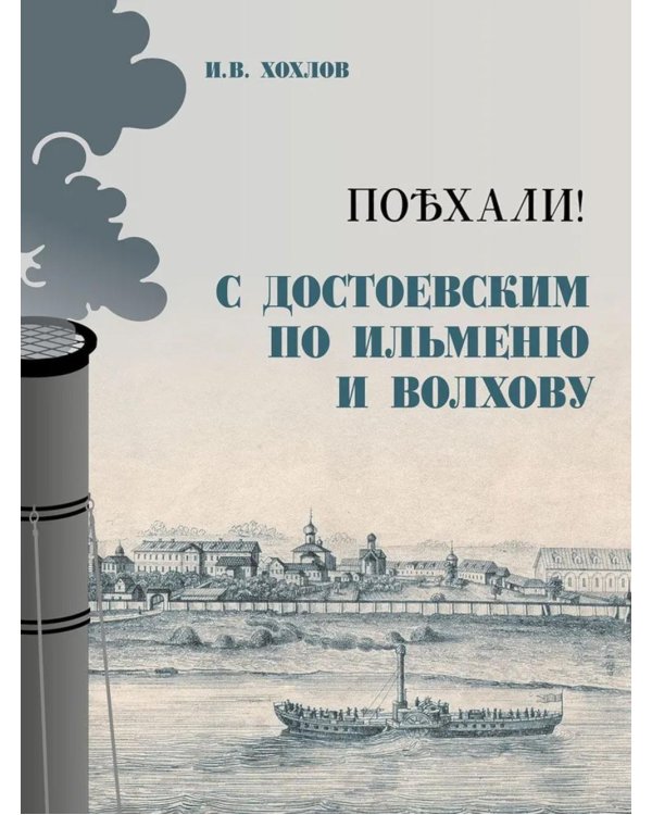 Поехали! С Достоевским по Ильменю и Волхову