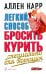 Легкий способ бросить курить. Специально для женщин