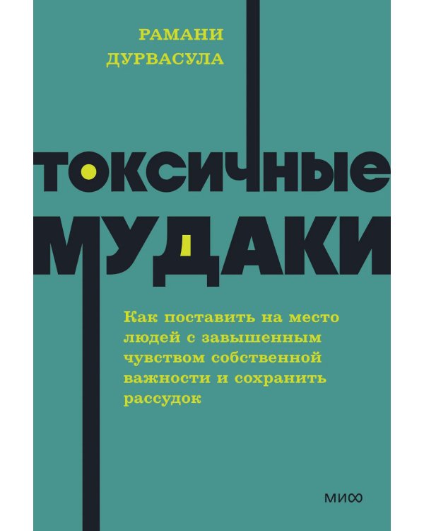 Токсичные мудаки. Как поставить на место людей с завышенным чувством собственной важности и сохранить рассудок