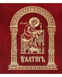 Псалтирь на церковно-славянском языке, крупным шрифт (большой формат, золот тиснен.)