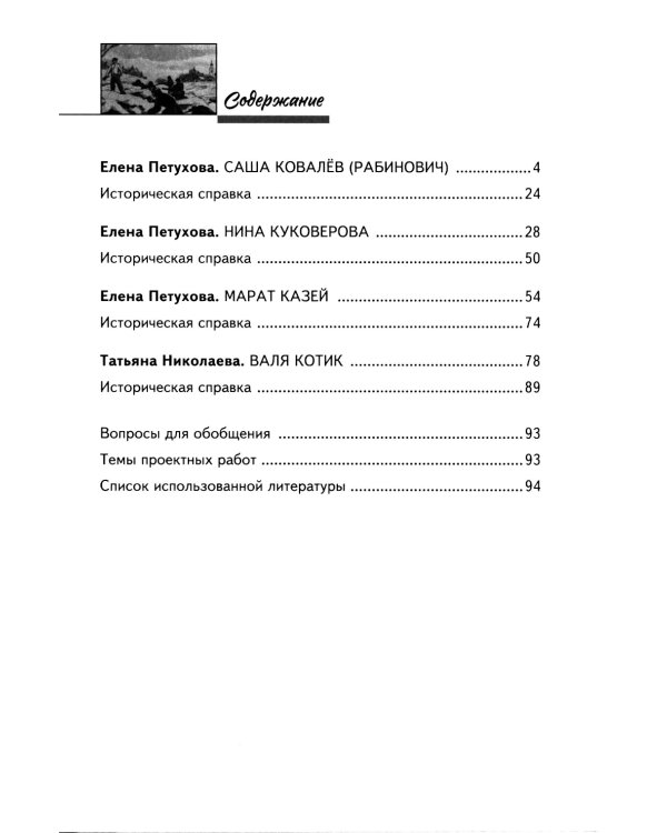 Саша Ковалев. Нина Куковерова. Марат Казей. Валя Котик