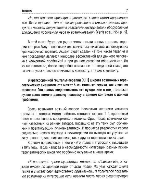 Краткосрочная гештальт-терапия. Практическое руководство