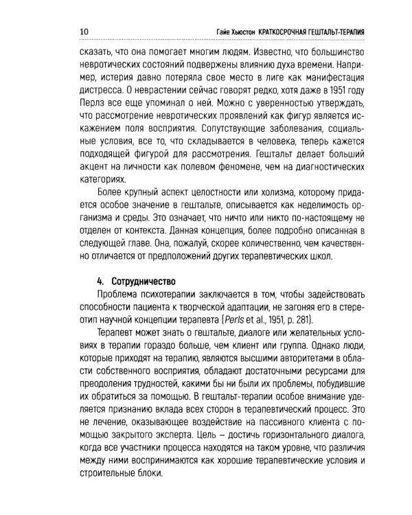Краткосрочная гештальт-терапия. Практическое руководство